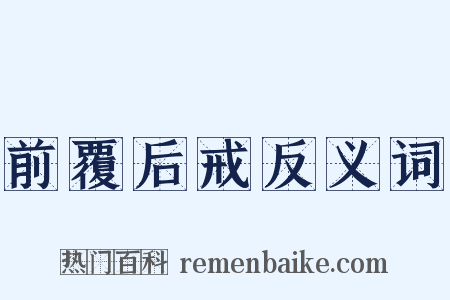 前覆后戒反义词是什么意思的图片